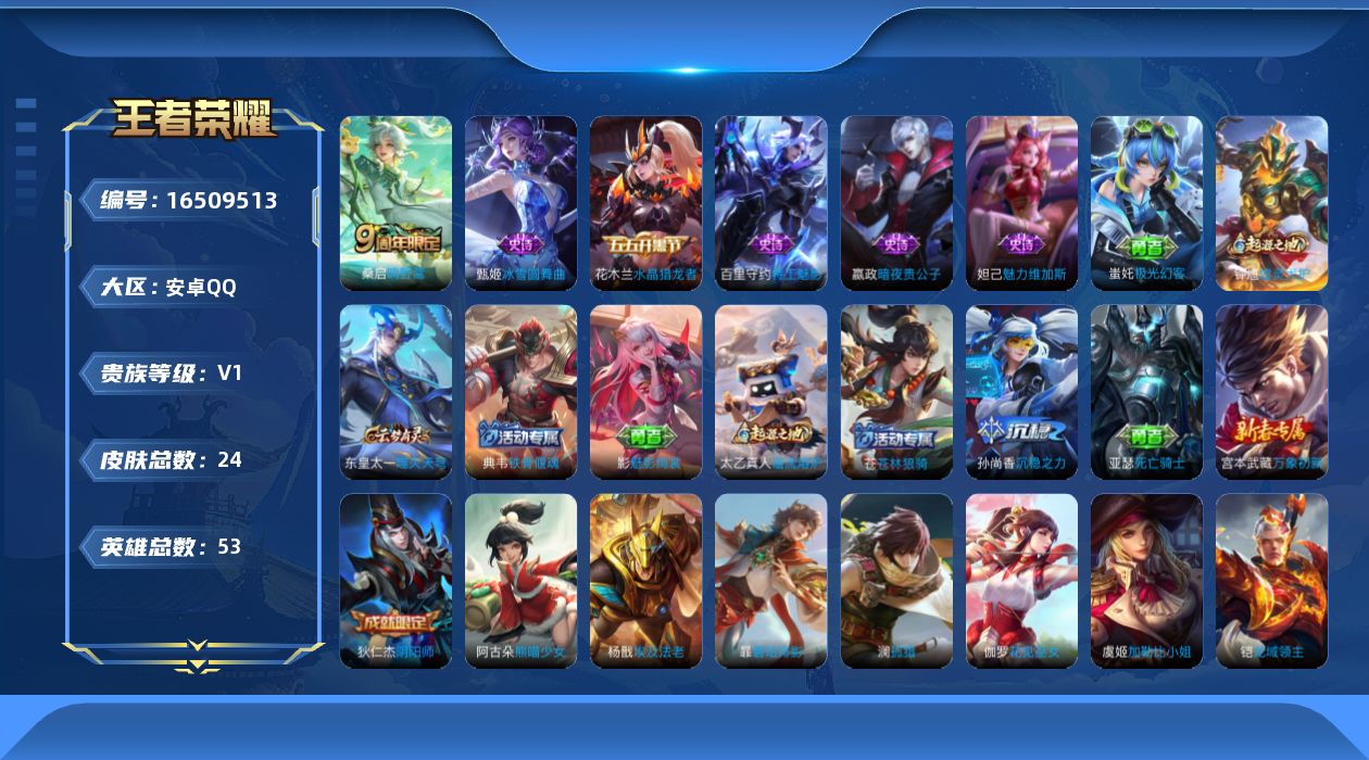 王者荣耀账号安卓QQ[16509513]安卓Q-V0-永恒钻石V段位-场次少 53英雄-24皮肤-1传说-5史诗
【英雄全皮】：影全皮
【传说皮肤】：桑启鸣野蒿
【限定皮肤】：狄仁杰阴阳师
【赛季限定】：东皇太一噬灭天穹