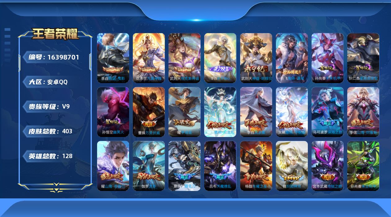 王者荣耀账号安卓QQ[16398701]【特价出售/店主推荐 万战武则天】安卓Q-V9-最强王者段位-128英雄-403皮肤-3典藏皮肤-1典藏英雄-2无双-1珍品传说-37传说-3星传说-121史诗
【英雄全皮】：阿轲
