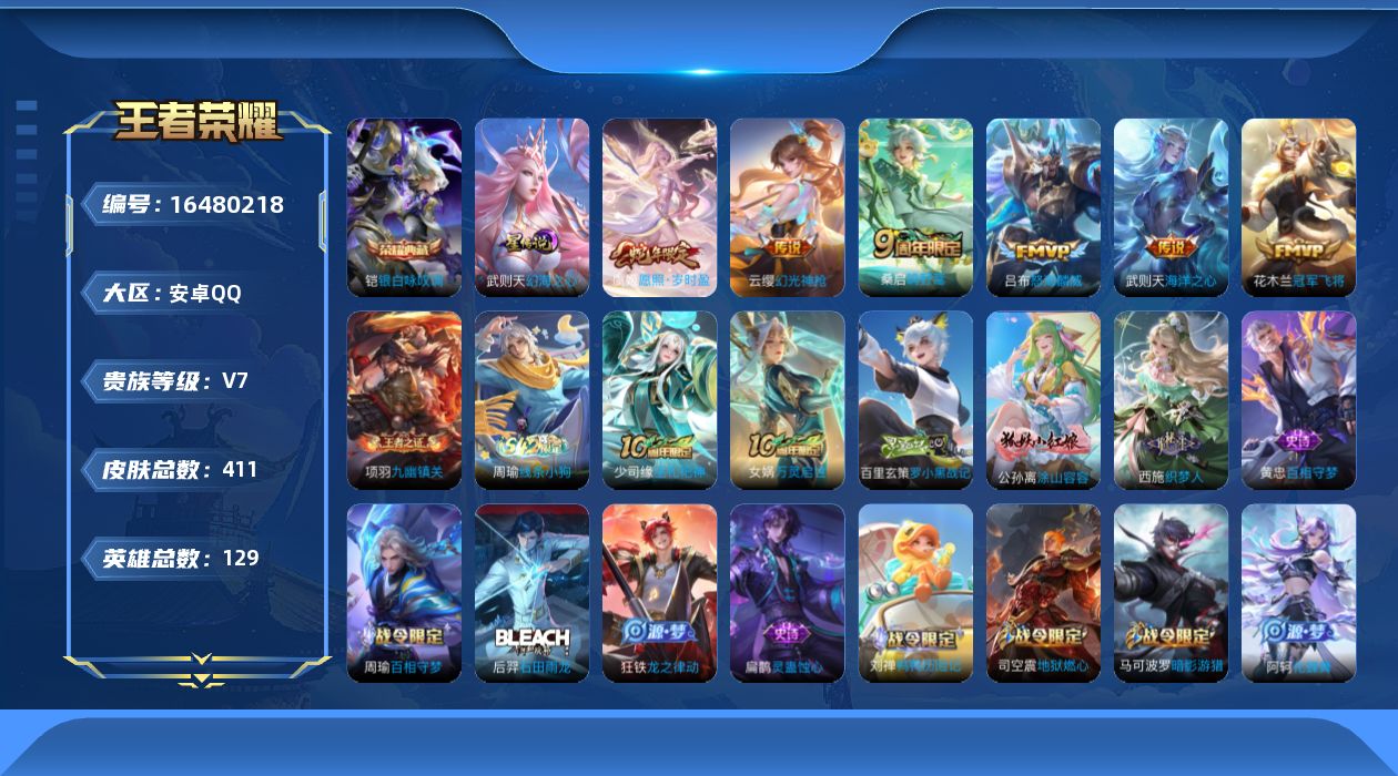 王者荣耀账号安卓QQ[16480218]可二次【特价出售/店主推荐/3市标】：安卓Q-V7-最强王者段位-129英雄-411皮肤-1典藏皮肤-1典藏英雄-1星元-7传说-115史诗
【英雄全皮】：刘禅全皮，刘邦全皮，孙权