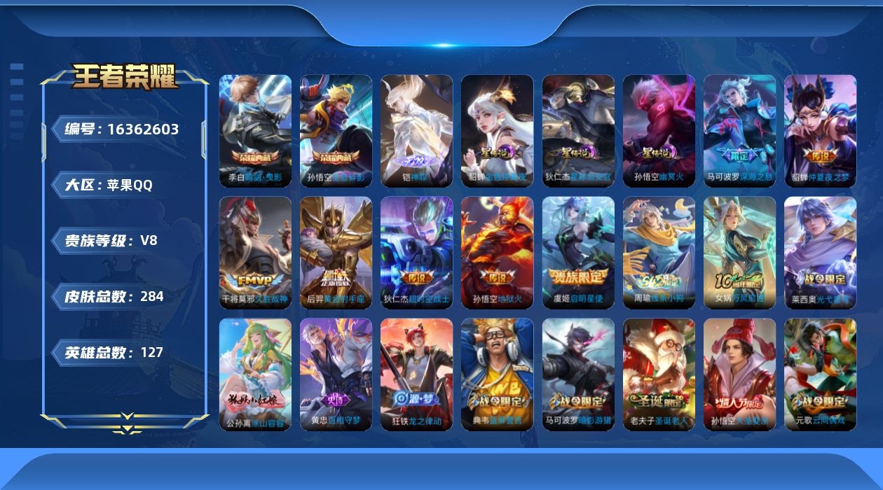 王者荣耀账号苹果QQ[16362603]苹果Q-V8-永恒钻石IV段位-127英雄-284皮肤-2典藏皮肤-1无双-3星元-8传说-78史诗
【英雄全皮】：猪八戒全皮
【荣耀典藏】：孙悟空全息碎影，李白鸣剑曳影
【无双皮