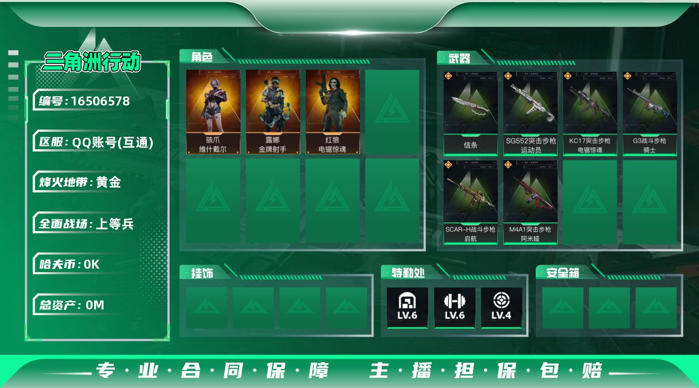 三角洲行动账号QQ[16506578]总资产:41.2M 3干员外观 1近战传说 6传说枪械 哈夫币:3.784K 可