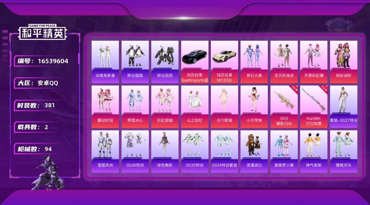 和平精英账号安卓QQ[16539604]时装数: 381 载具数: 2 枪械数: 94 战备数: 81 热门装扮: 梦幻