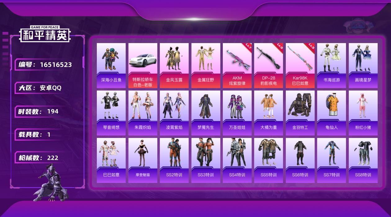 和平精英账号安卓QQ[16516523]【特价出售/店主推荐】安卓 手Q-3粉装-3特效枪-1载具-1粉色飞行器-69600热力值-13王牌印记-194套装-222枪皮
【热门品类】：套装-深海小丑鱼，套装-金羽特工，套