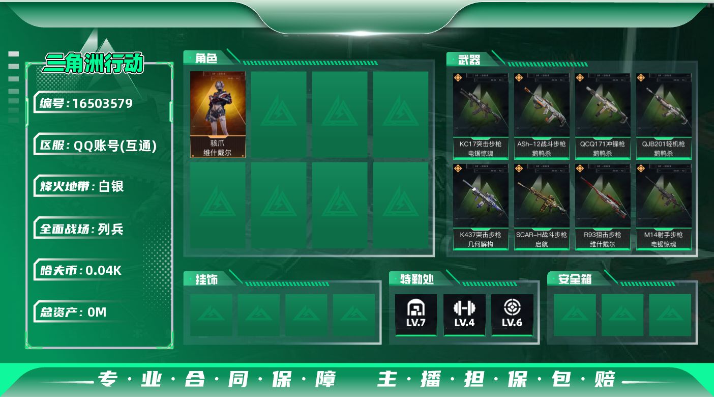 三角洲行动账号QQ[]总资产:87.7M 1干员外观  15传说枪械 哈夫币:40.372K  不可修改实名 
【烽火