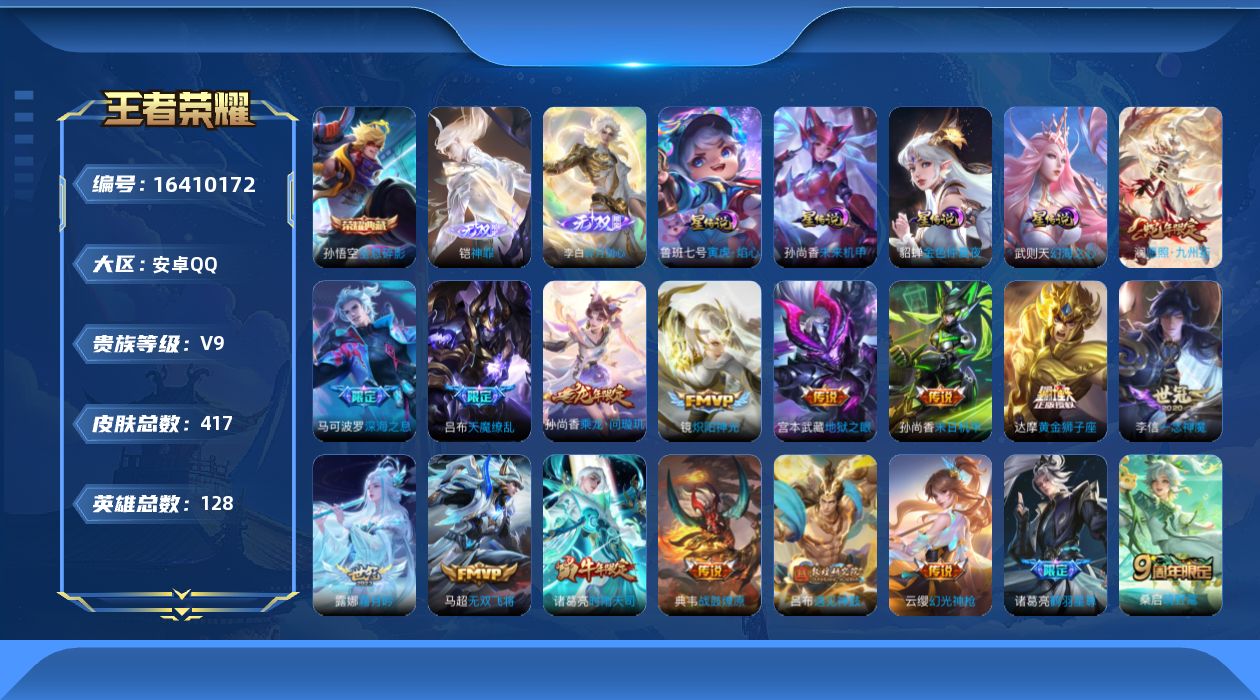 王者荣耀账号安卓QQ[16410172]可二次【店主推荐捡漏号！可直接换绑】安卓Q-V9-至尊星耀IV段位-128英雄-417皮肤-1典藏皮肤-2无双-4星元-31传说-125史诗
【英雄全皮】：孙权全皮，钟馗全皮，蒙恬