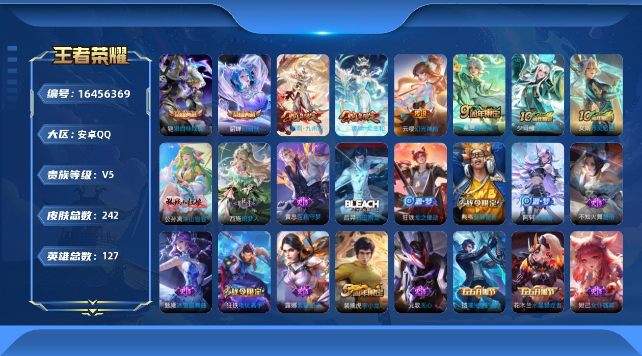 王者荣耀账号安卓QQ[16456369]【特价出售/店主推荐】：安卓Q-V6-尊贵铂金I段位-127英雄-242皮肤-2典藏皮肤-5传说-59史诗
【英雄全皮】：孙权全皮，影全皮
【荣耀典藏】：铠银白咏叹调，貂蝉幻阙歌
