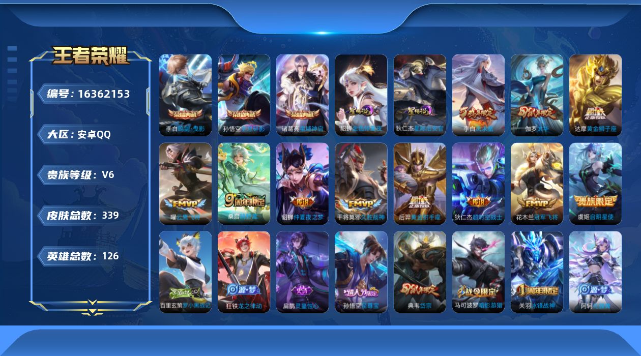 王者荣耀账号安卓QQ[16362153]【特价出售/店主推荐】安卓Q-V6-至尊星耀III段位-126英雄-339皮肤-3典藏皮肤-2星传说-12传说-97史诗
【英雄全皮】：刘邦全皮，影全皮
【荣耀典藏】：孙悟空全息碎