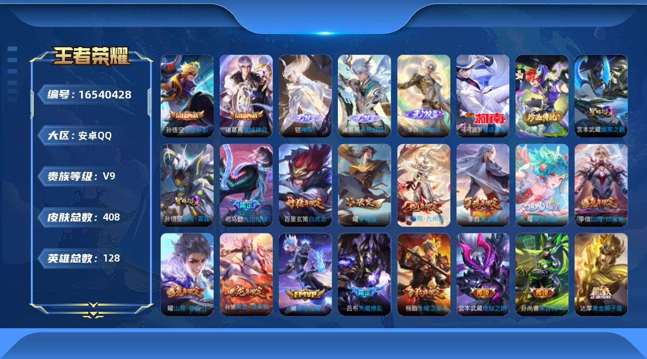 王者荣耀账号安卓QQ[16540428]【特价急出/详情看图】安卓Q-V9-最强王者段位-128英雄-408皮肤-2典藏皮肤-3无双-2珍品传说-3星元-30传说-114史诗
【英雄全皮】：阿轲全皮，典韦全皮，孙权全皮，