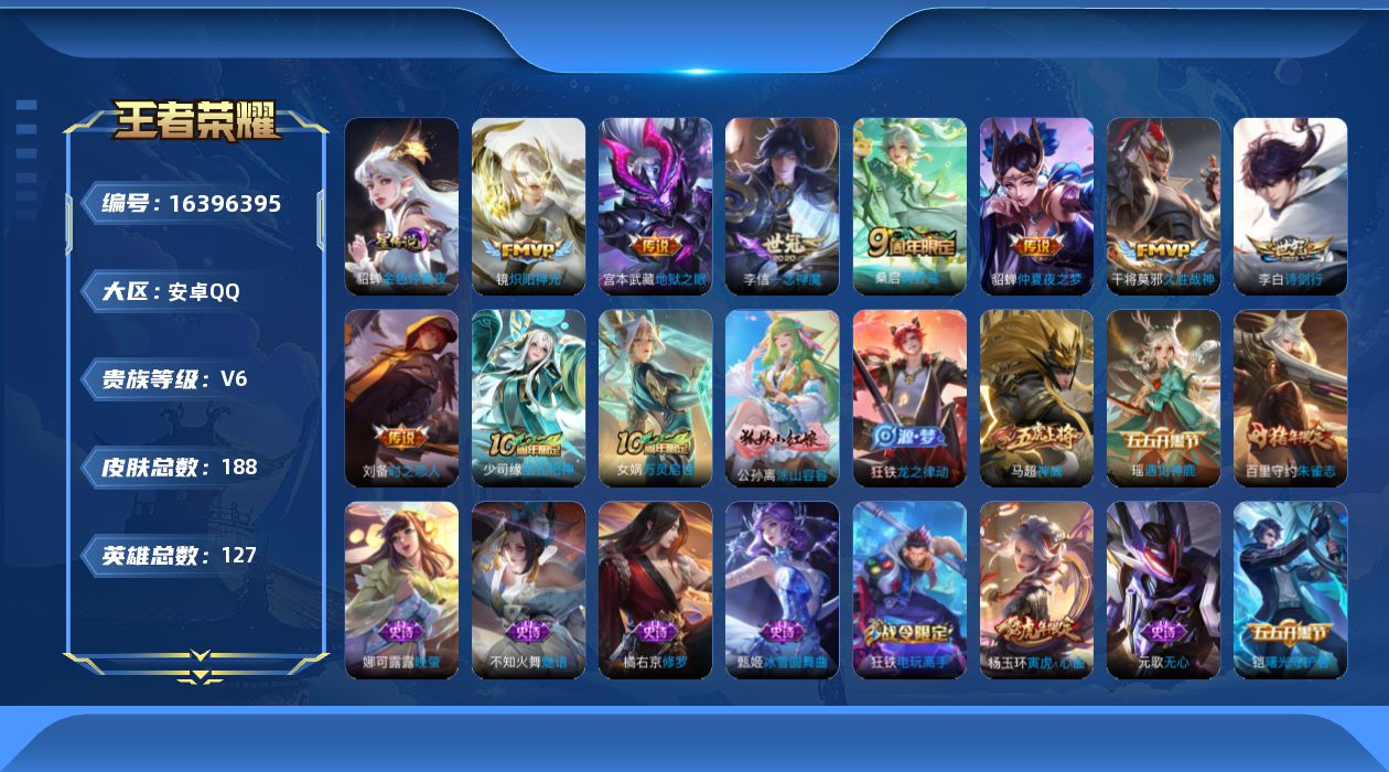 王者荣耀账号安卓QQ[16396395]可二次【店主推荐捡漏号！可直接换绑】安卓Q-V6-至尊星耀II段位-127英雄-188皮肤-9传说-2星传说-51史诗
【传说皮肤】：后羿神树通天，桑启鸣野蒿，李白诗剑行，镜炽阳神