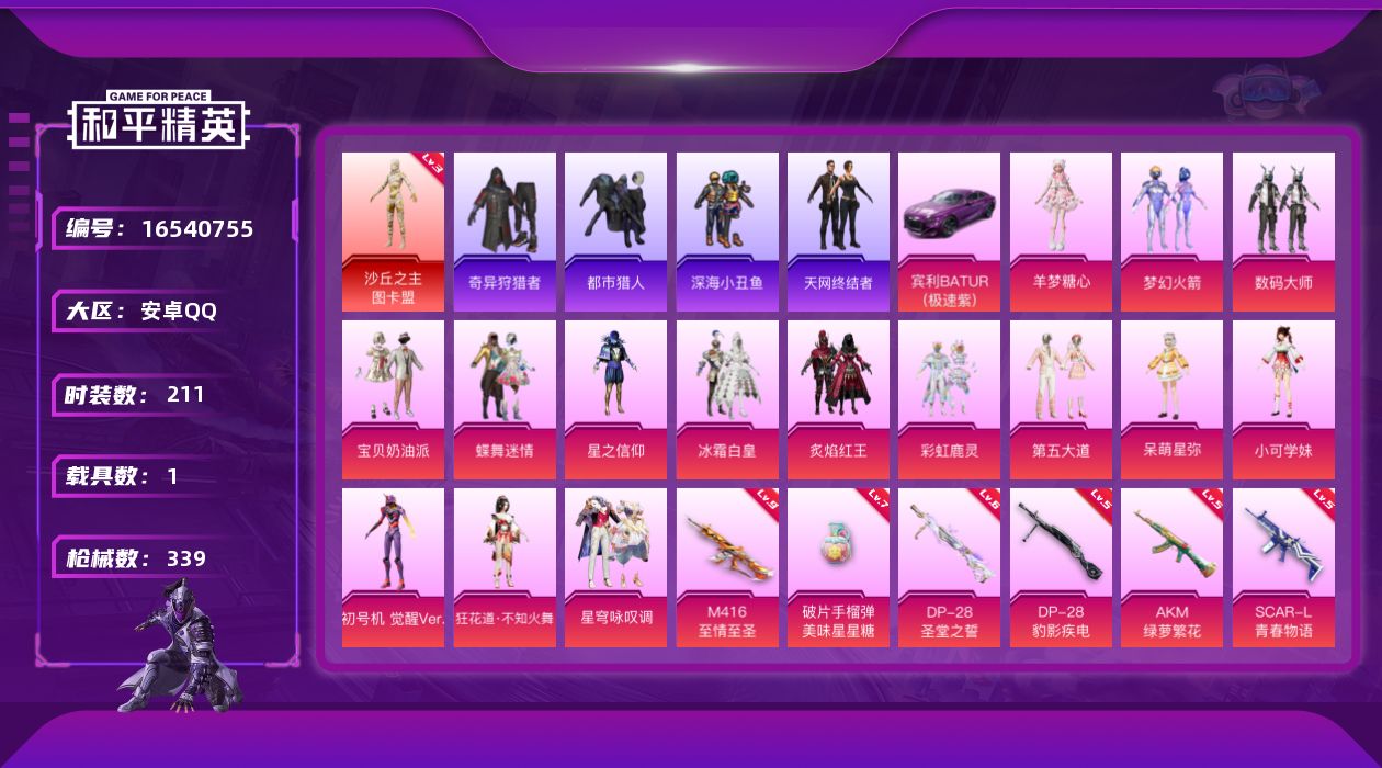 和平精英账号安卓QQ[16540755]【特价出售/店主推荐】安卓 手Q-1神装-15粉装-15特效枪-1载具-12粉色飞行器-112034热力值-16王牌印记-211套装-339枪皮
【红色神装等级】：沙丘之主-图卡盟
