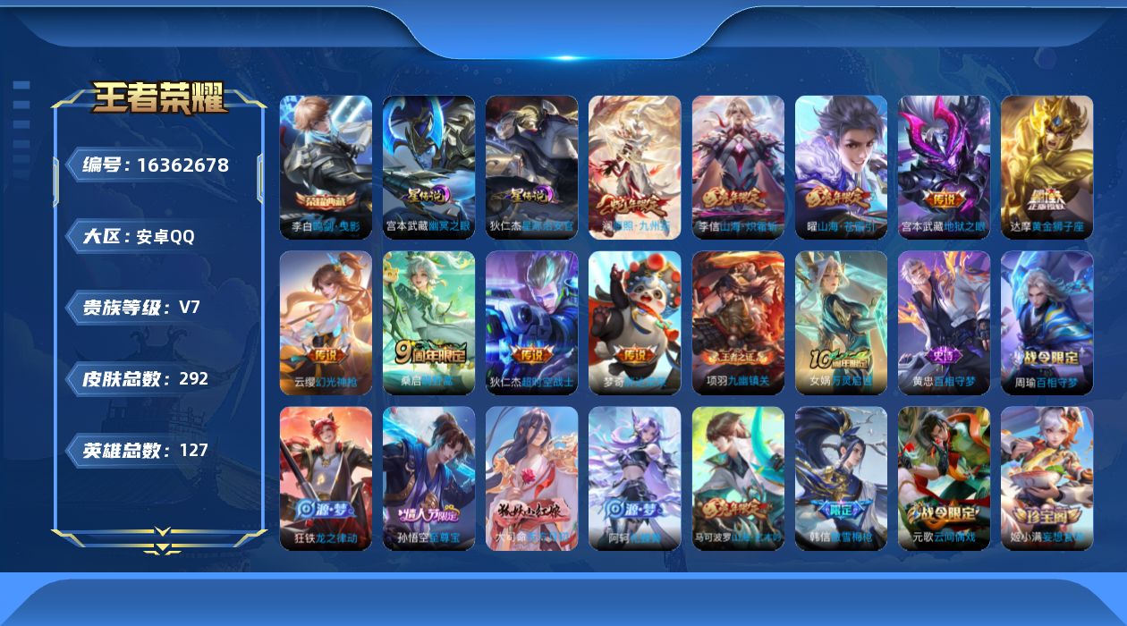 王者荣耀账号安卓QQ[16362678]【特价出售/店主推荐/1市标】：安卓Q-V7-永恒钻石I段位-127英雄-292皮肤-1典藏皮肤-2星元-10传说-75史诗
【英雄全皮】：达摩全皮，孙权全皮，空空儿全皮，影全皮
