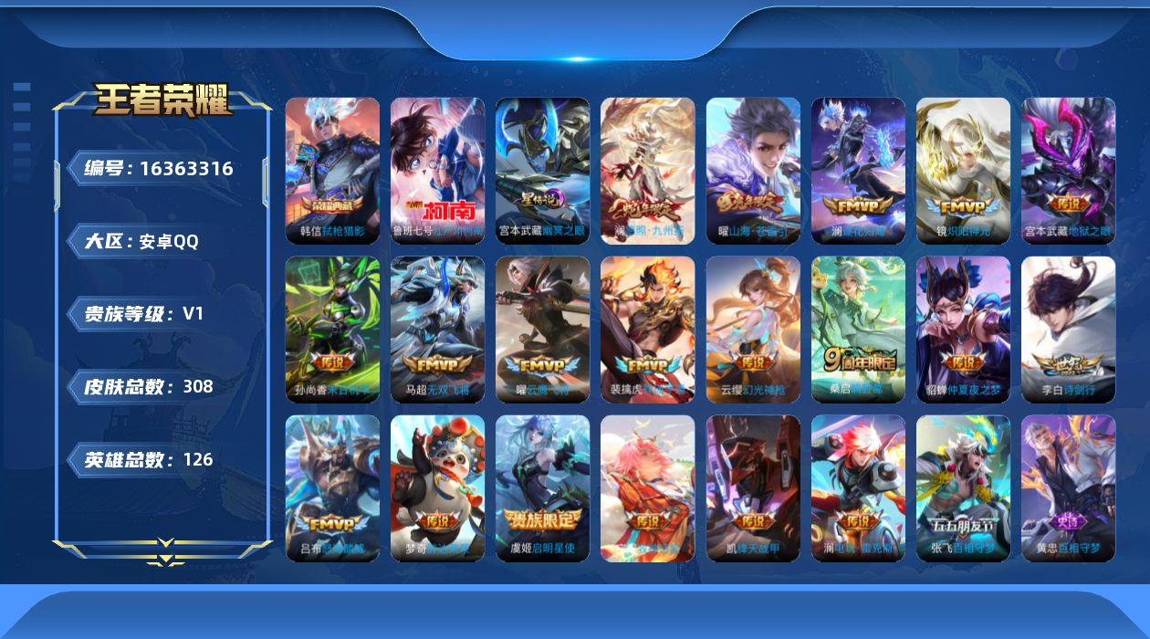 王者荣耀账号安卓QQ[16363316]可二次【特价出售/店主推荐】打野33段，安卓Q-V1-至尊星耀III段位-126英雄-308皮肤-1典藏皮肤-1珍品传说-1星传说-21传说-95史诗
【英雄全皮】：苍全皮，澜全皮