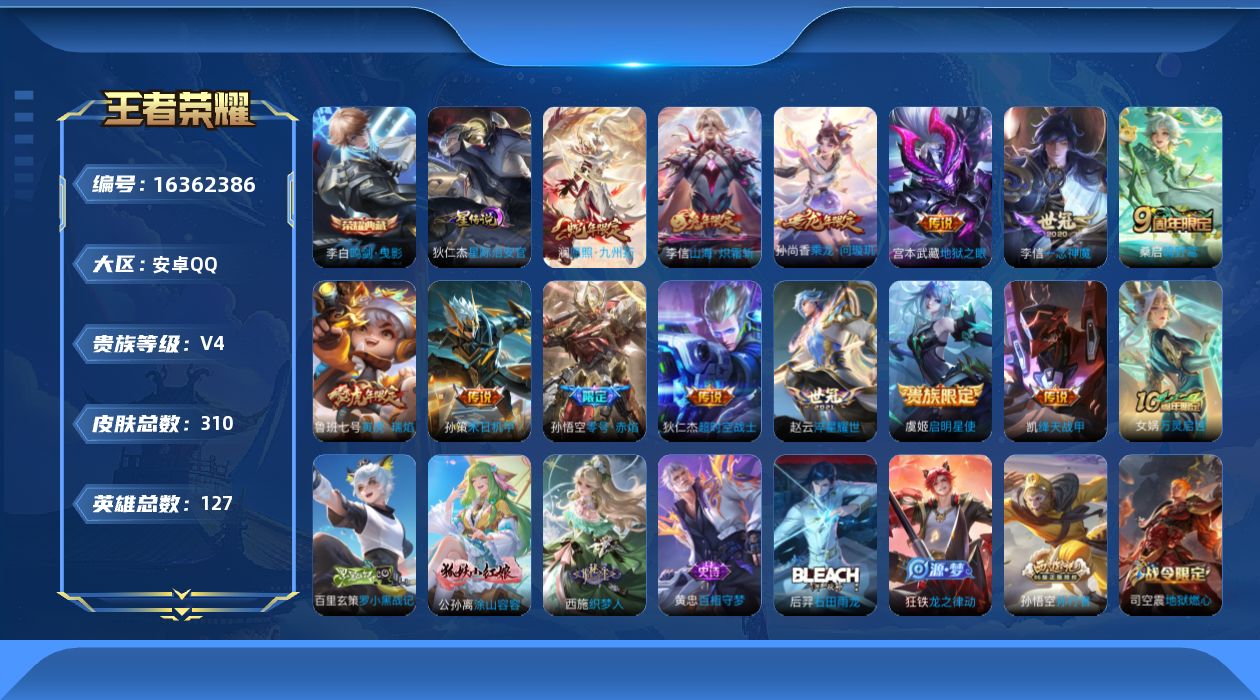 王者荣耀账号安卓QQ[16362386]可二次【特价出售/店主推荐】安卓Q-V4-永恒钻石II段位-127英雄-310皮肤-1典藏皮肤-1星传说-13传说-90史诗
【英雄全皮】：李信全皮，影全皮
【荣耀典藏】：李白鸣剑