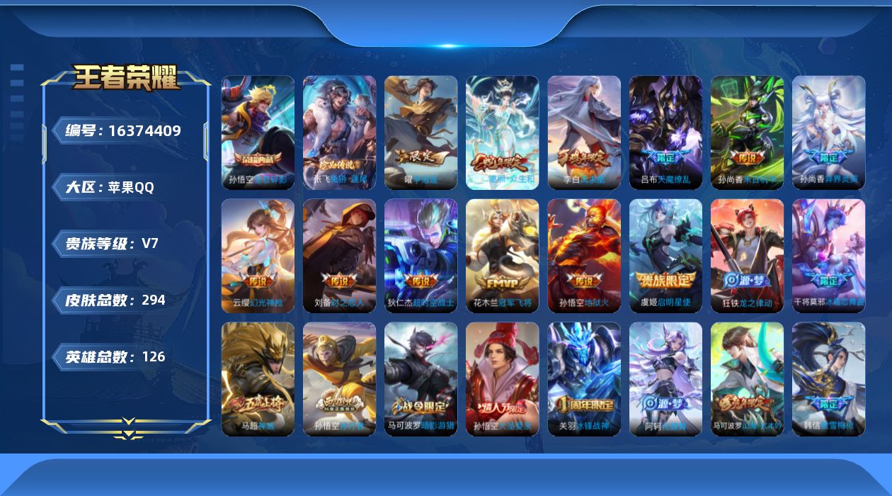 王者荣耀账号苹果QQ[16374409]【特价急出/详情看图】苹果Q-V7-永恒钻石III段位-126英雄-294皮肤-1典藏皮肤-1珍品传说-12传说-80史诗
【荣耀典藏】：孙悟空全息碎影
【珍品传说】：张飞兔狲蓬尾