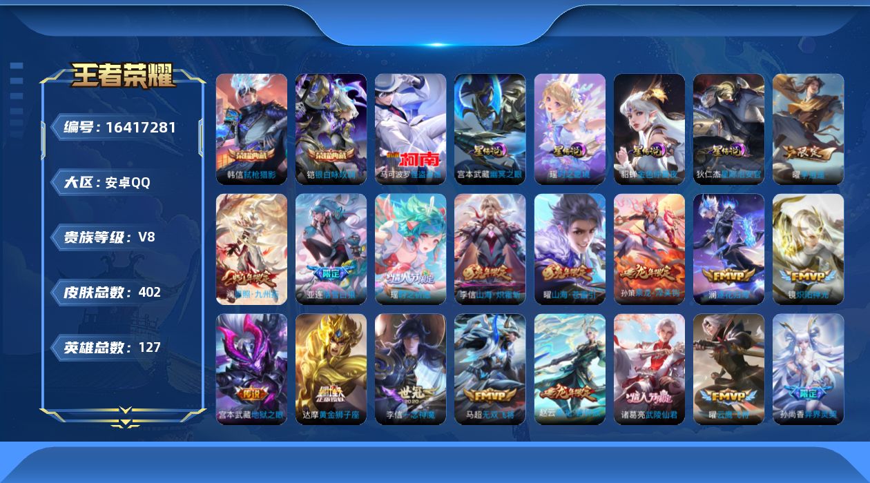 王者荣耀账号安卓QQ[16417281]可二次【特价出售/店主推荐/1市标】：安卓Q-V8-至尊星耀IV段位-127英雄-402皮肤-4星元-2典藏皮肤-1珍品传说-30传说-114史诗
【英雄全皮】：达摩全皮，孙权全皮