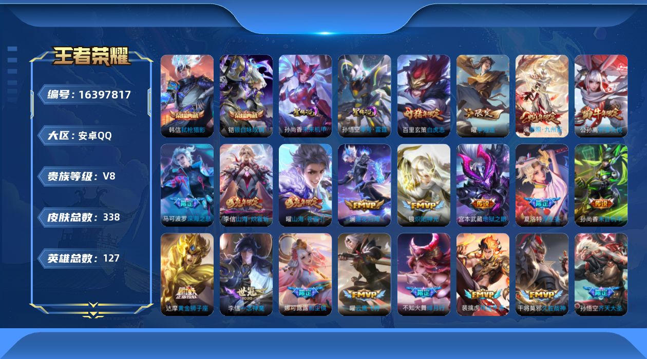 王者荣耀账号安卓QQ[16397817]【店主推荐捡漏号！可直接换绑】安卓Q-V8-永恒钻石I段位40段打野2金标-127英雄-338皮肤-2典藏皮肤-32传说-105史诗-2星元
【英雄全皮】：橘右京全皮，狂铁全皮，猪