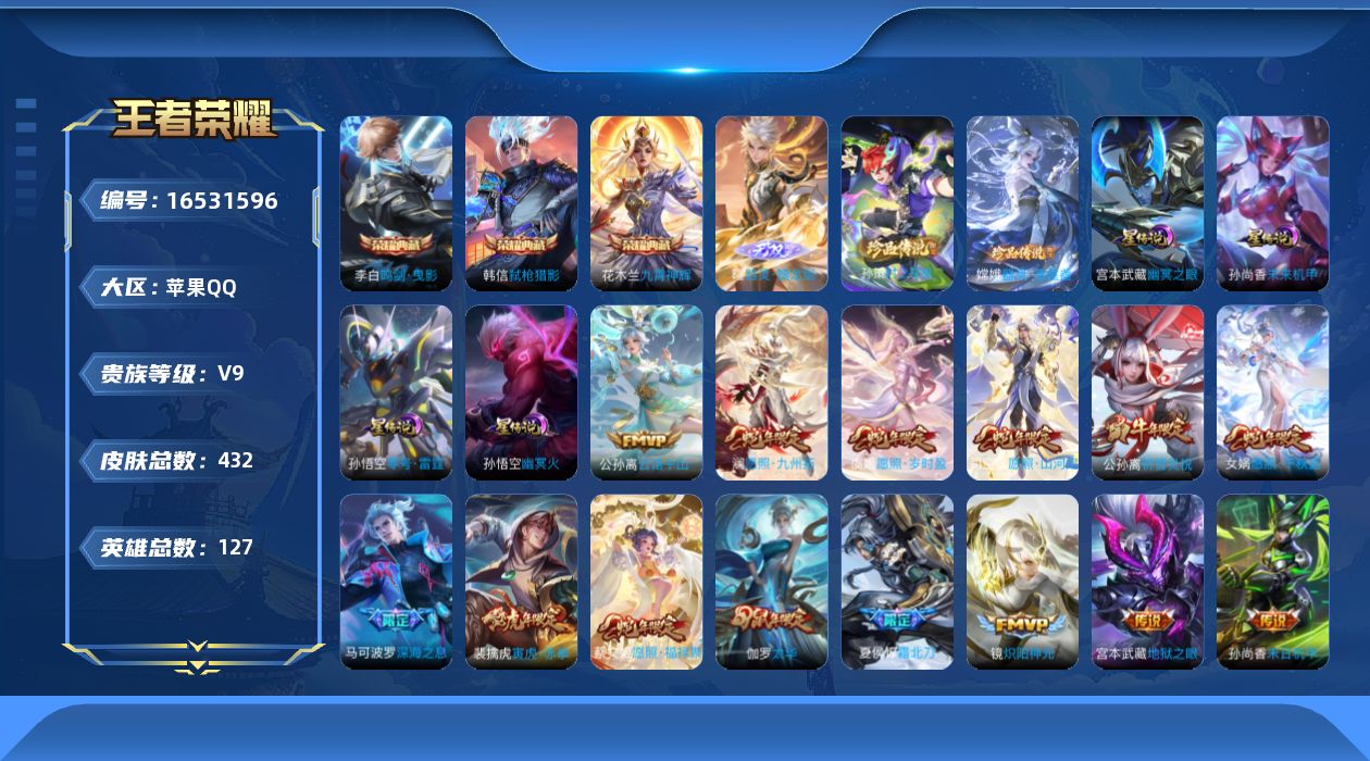 王者荣耀账号苹果QQ127英雄-432皮肤--V9-432皮肤3典藏1无双2珍品传说43传说 金标后羿 4星传说 零号雷
