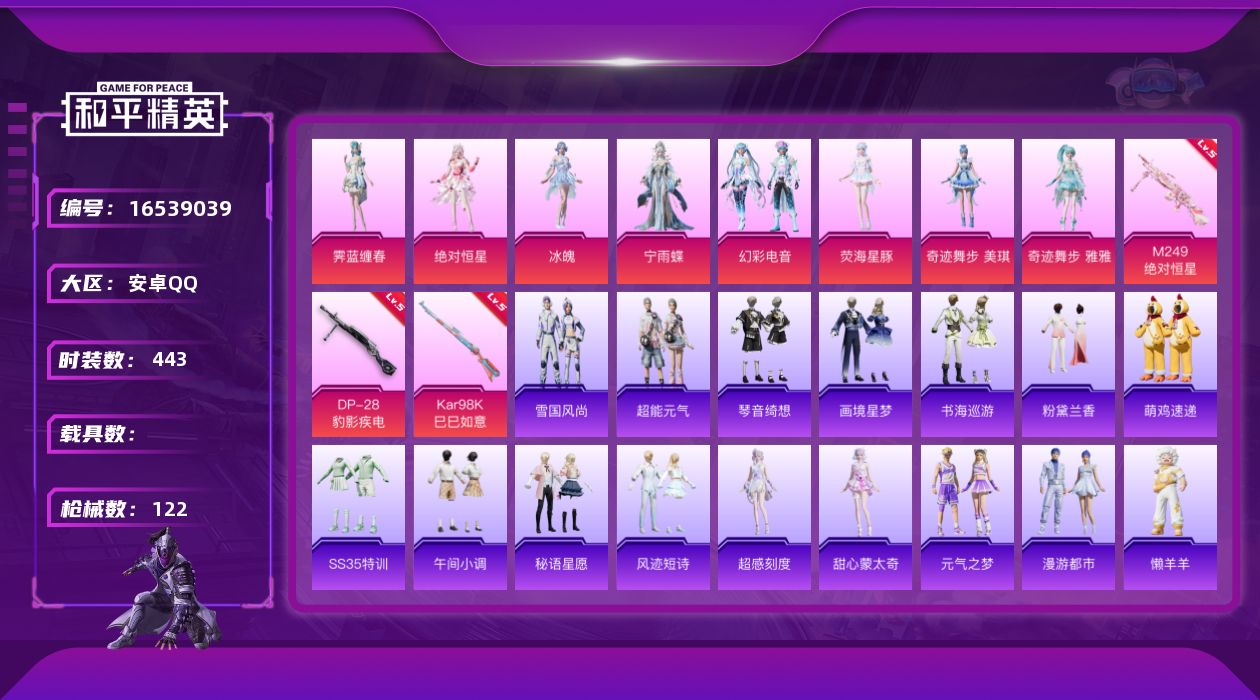 和平精英账号安卓QQ8粉装 3特效枪 7印记 可二次 可修改实名 
【热门装扮】奇迹舞步-雅雅,奇迹舞步-美琪,冰魄,绝