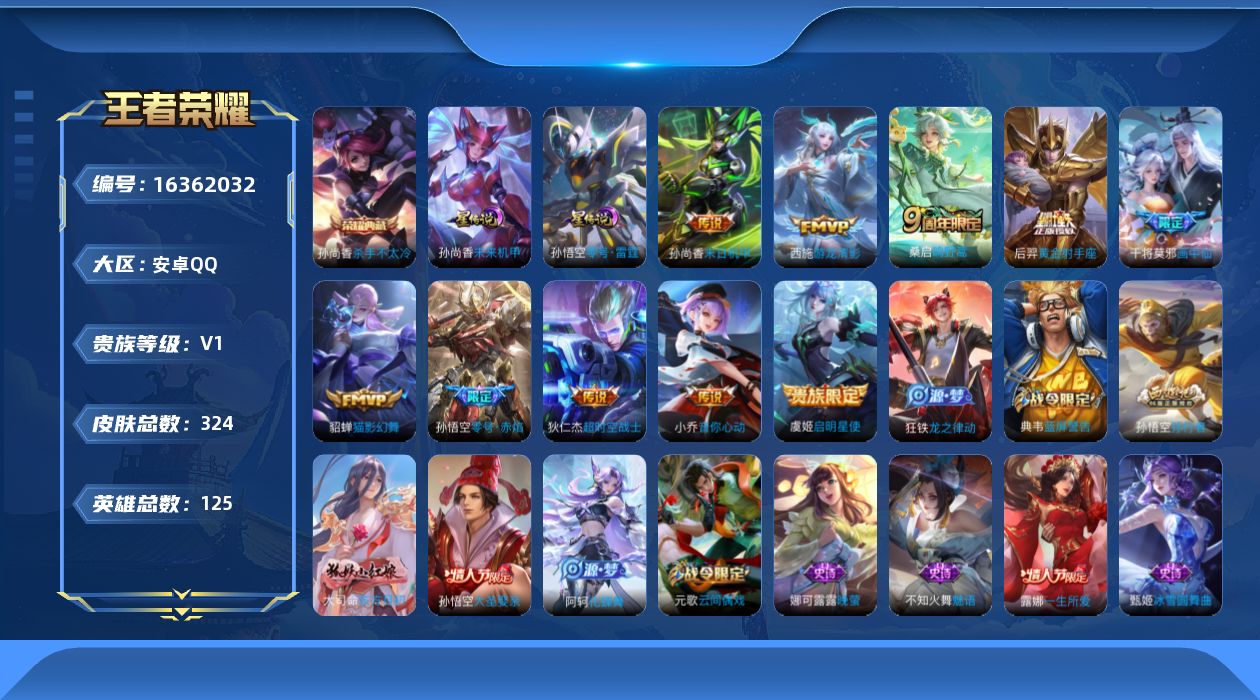 王者荣耀账号安卓QQ[16362032]【店主推荐捡漏号！可直接换绑】安卓Q-V8-最强王者段位-123英雄-324皮肤-1典藏皮肤-10传说-95史诗-2星元
【英雄全皮】：钟馗全皮
【荣耀典藏】：孙尚香杀手不太冷
【