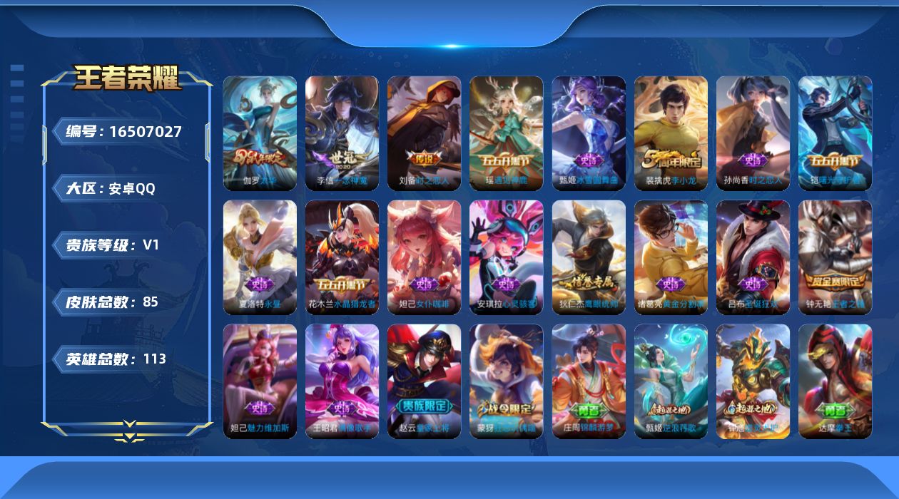 王者荣耀账号安卓QQ[16507027]安卓Q-V0-113英雄-85皮肤-3传说-17史诗
【传说皮肤】：李信一念神魔，刘备时之恋人，伽罗太华
【限定皮肤】：狄仁杰阴阳师，赵云皇家上将，高渐离玩趣恶龙，钟无艳王者之锤，