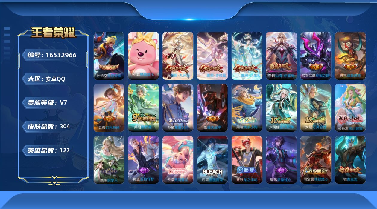 王者荣耀账号安卓QQ[16532966]安卓Q-V7-304皮肤-1典藏皮肤-11传说-89史诗
【英雄全皮】：孙权全皮，空空儿全皮，影全皮
【荣耀典藏】：孙悟空全息碎影
【传说皮肤】：后羿神树通天，妲己愿照众生和，澜愿