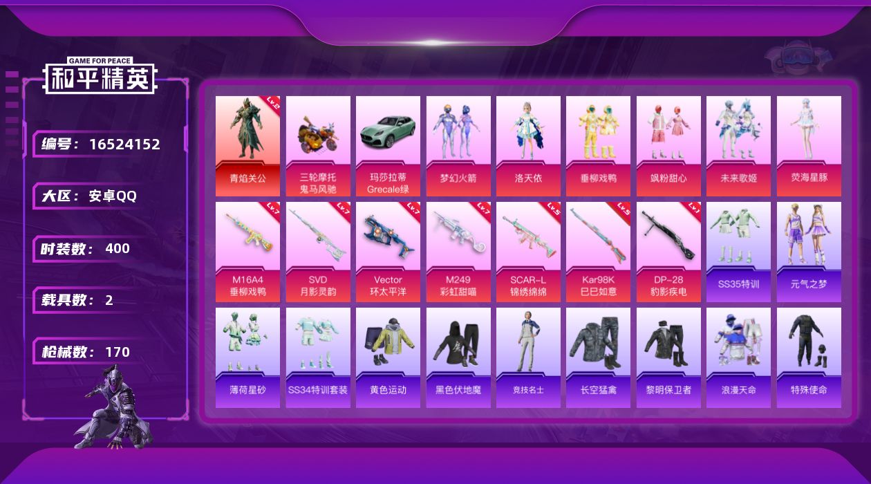 和平精英账号安卓QQ[16524152]1红装 7粉装 7特效枪 2.0载具 6印记 可二次 
【二级神装】二级青焰关公