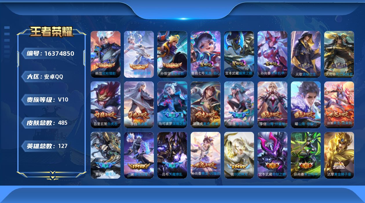 王者荣耀账号安卓QQ[16374850]【特价出售/店主推荐】中路43段、对抗路37段、发育路35段、游走35段，安卓Q-V10-最强王者段位-127英雄-485皮肤-3典藏皮肤-3星传说-54传说-164史诗
【英雄全