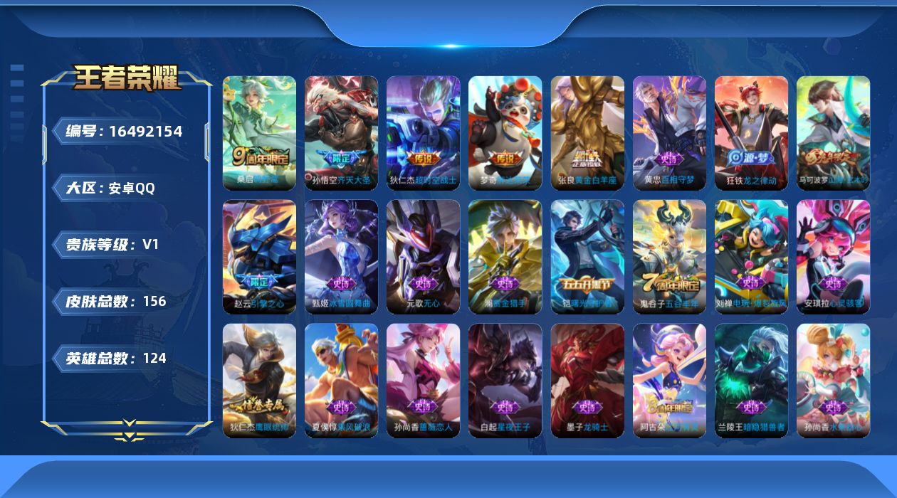 王者荣耀账号安卓QQ[16492154]保证金商家 安全第一 找回包赔安卓Q-V0-永恒钻石V段位-124英雄-156皮肤-5传说-33史诗【传说皮肤】：桑启鸣野蒿，孙悟空齐天大圣，张良黄金白羊座，梦奇胖达荣荣，狄仁杰超