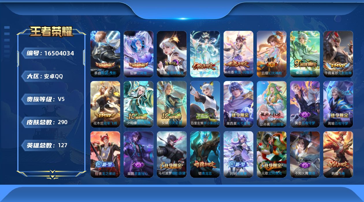 王者荣耀账号安卓QQ[16504034]【店主推荐捡漏号！可直接换绑】安卓Q-V5-最强王者段位-127英雄-290皮肤-2典藏皮肤-7传说-83史诗-1星元
【英雄全皮】：孙权全皮，影全皮
【荣耀典藏】：李白鸣剑曳影，