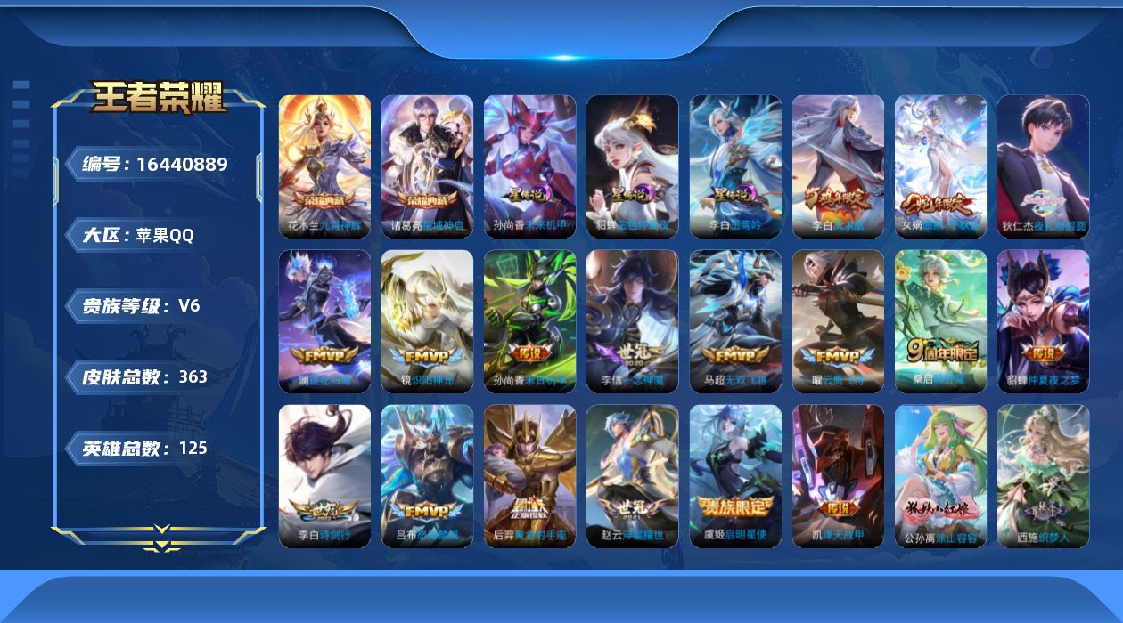 王者荣耀账号苹果QQ[16440889]【特价出售/店主推荐】苹果Q-V6-至尊星耀III段位-125英雄-363皮肤-2典藏皮肤-3星传说-17传说-102史诗
【英雄全皮】：影全皮
【荣耀典藏】：诸葛亮星域神启，花木
