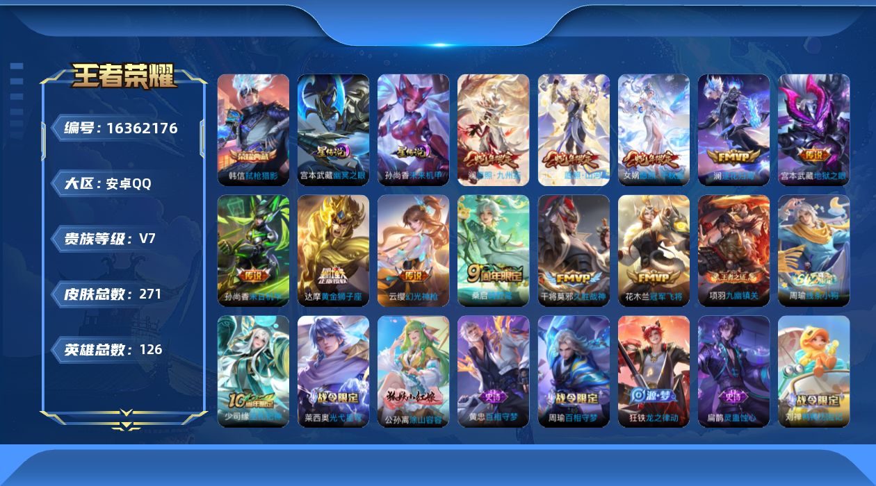 王者荣耀账号安卓QQ[16362176]安卓Q-V7-永恒钻石III段位-126英雄-271皮肤-1典藏皮肤-2星元-12传说-68史诗
【英雄全皮】：钟馗全皮
【荣耀典藏】：韩信弑枪猎影
【传说皮肤】：后羿神树通天，司