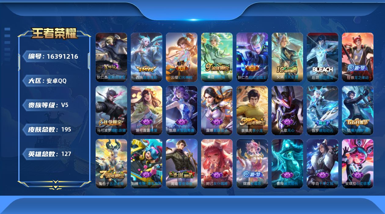 王者荣耀账号安卓QQ[16391216]【店主推荐捡漏号！可直接换绑】安卓Q-V5-尊贵铂金I段位-127英雄-195皮肤-5传说-52史诗-1星元
【英雄全皮】：空空儿全皮
【传说皮肤】：后羿神树通天，云缨幻光神枪，桑