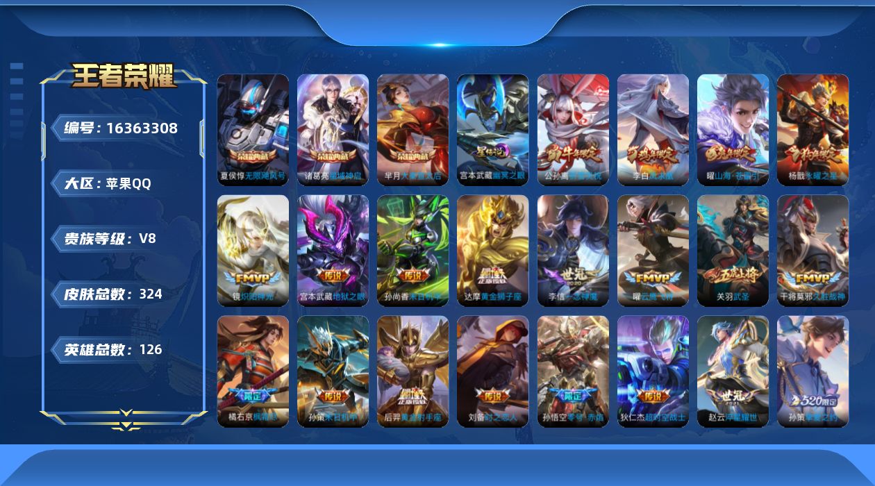 王者荣耀账号苹果QQ[16363308]可二次【特价出售/店主推荐/1省标/1市标/38段对抗/3293星币】：苹果Q-V9-永恒钻石IV段位-126英雄-324皮肤-3典藏皮肤-1星元-29传说-92史诗
【英雄全皮】