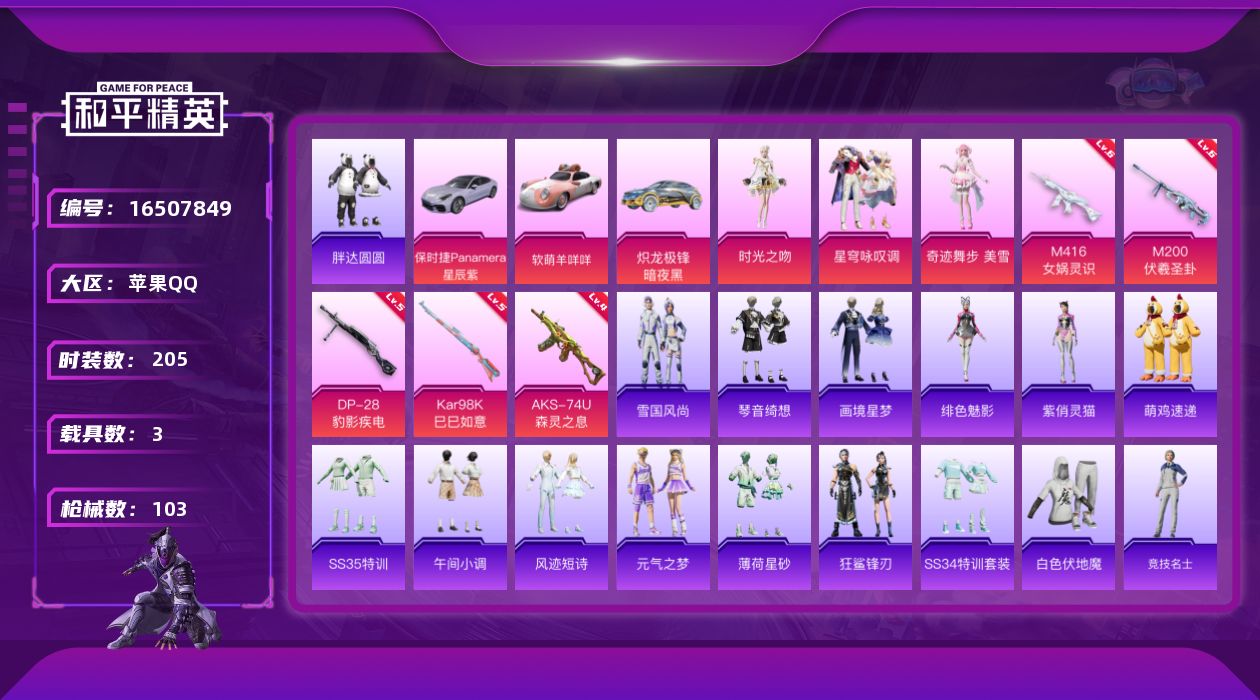 和平精英账号苹果QQ3粉装 5特效枪 3载具 5印记 可二次 可修改实名 
【热门装扮】奇迹舞步-美雪,星穹咏叹调,时光