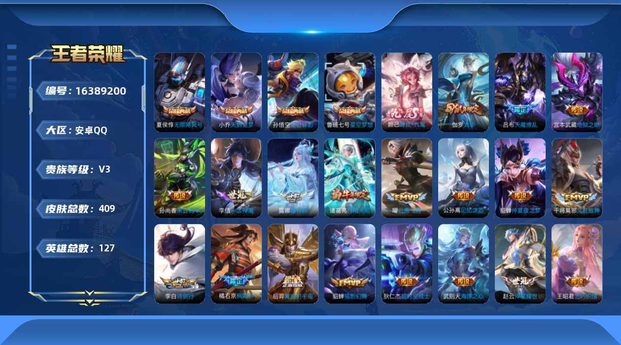 王者荣耀账号安卓QQ[16389200]【特价出售/店主推荐】安卓Q-V3-最强王者段位-127英雄-409皮肤-4典藏皮肤-1典藏英雄-1无双-24传说-130史诗
【英雄全皮】：刘禅全皮，阿轲全皮，刘邦全皮，橘右京全