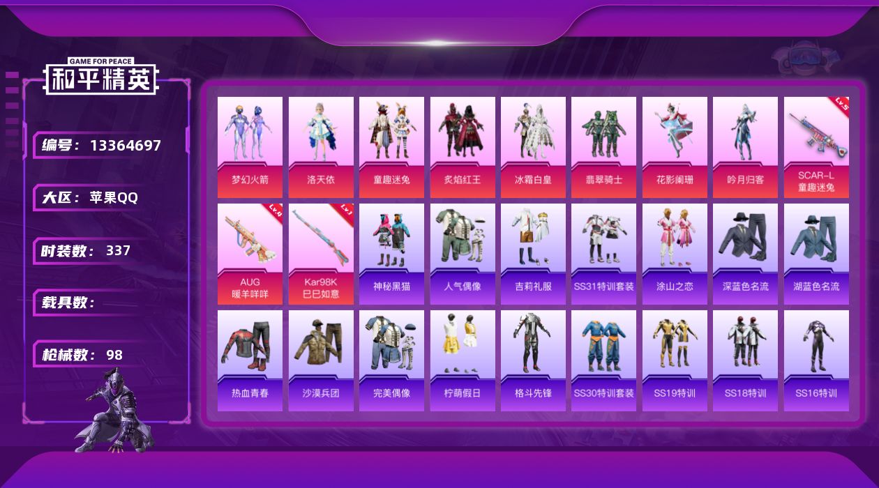 和平精英账号苹果QQ秒换绑无需等-5王牌印记【1稀有】浪漫天命【8粉装】梦幻火箭 洛天依 翡翠骑士 童趣迷兔 冰霜白皇 