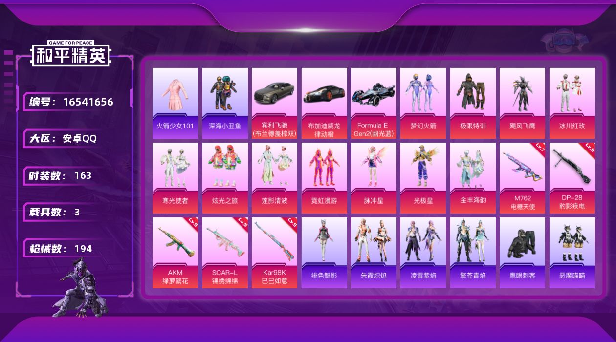 和平精英账号安卓QQ[16541656]安卓 手Q-11粉装-5特效枪-3载具-2粉色飞行器-64673热力值-7王牌印记-163套装-194枪皮
【热门品类】：粉装-梦幻火箭，套装-火箭少女101，套装-深海小丑鱼，套