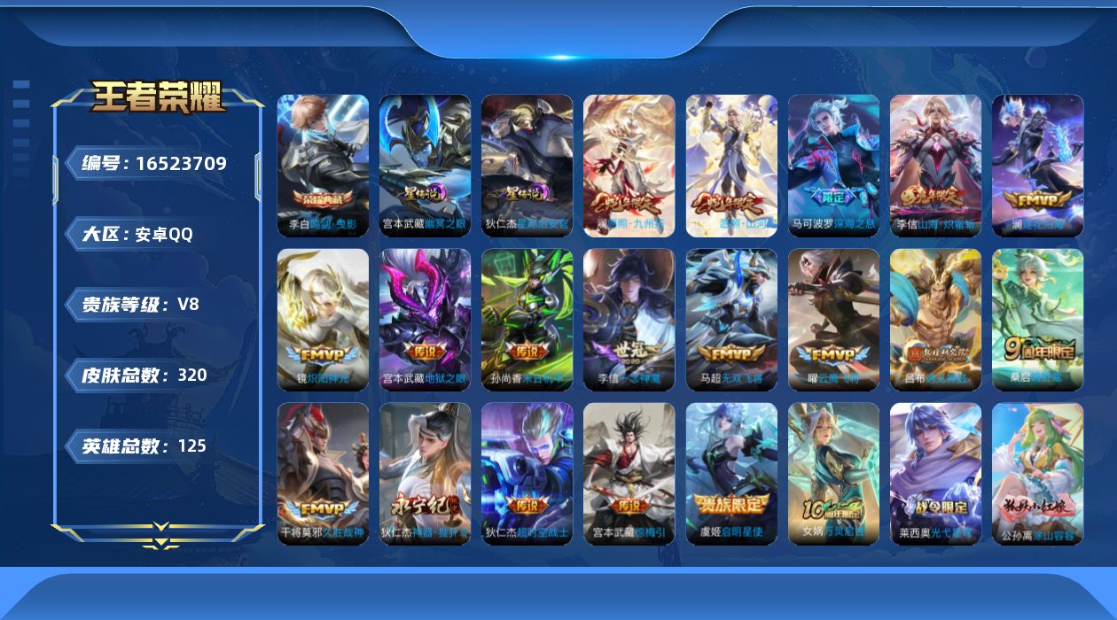 王者荣耀账号安卓QQ125英雄-320皮肤-125英雄-320皮肤-V8-320皮肤1典藏19传说 打野39段 对抗路3