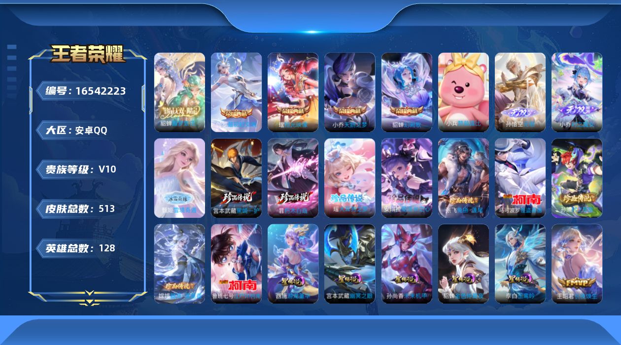 王者荣耀账号安卓QQ[16542223]【特价出售/店主推荐】中路32段，安卓Q-V10-至尊星耀II段位-128英雄-513皮肤-4典藏皮肤-1珍品无双-3无双-9珍品传说-5星传说-45传说-169史诗
【英雄全皮】