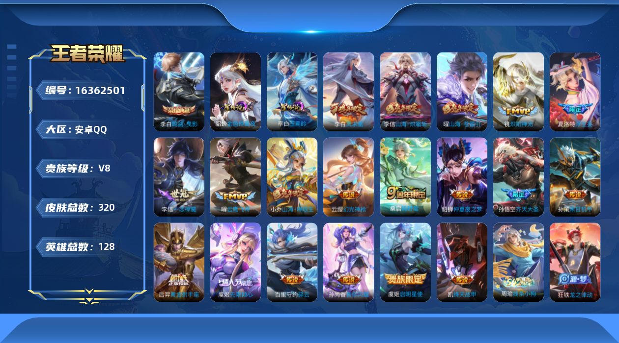 王者荣耀账号安卓QQ[16362501]【特价急出/详情看图】安卓Q-V8-永恒钻石I段位-128英雄-320皮肤-1典藏皮肤-2星元-19传说-92史诗
【英雄全皮】：李信全皮，夏洛特全皮
【荣耀典藏】：李白鸣剑曳影
