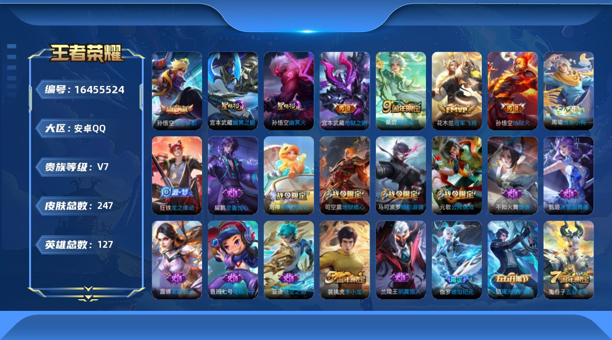 王者荣耀账号安卓QQ[16455524]【特价急出/详情看图】安卓Q-V7-永恒钻石I段位-127英雄-247皮肤-1典藏皮肤-2星元-5传说-67史诗
【英雄全皮】：钟馗全皮
【荣耀典藏】：孙悟空全息碎影
【传说皮肤】