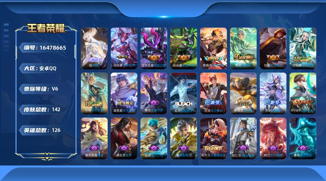 王者荣耀账号安卓QQ[16478665]可二次【特价出售/店主推荐】安卓Q-V6-最强王者段位-126英雄-142皮肤-1无双-1星传说-6传说-40史诗
【英雄全皮】：孙权全皮，空空儿全皮
【无双皮肤】：铠神罪
【传说