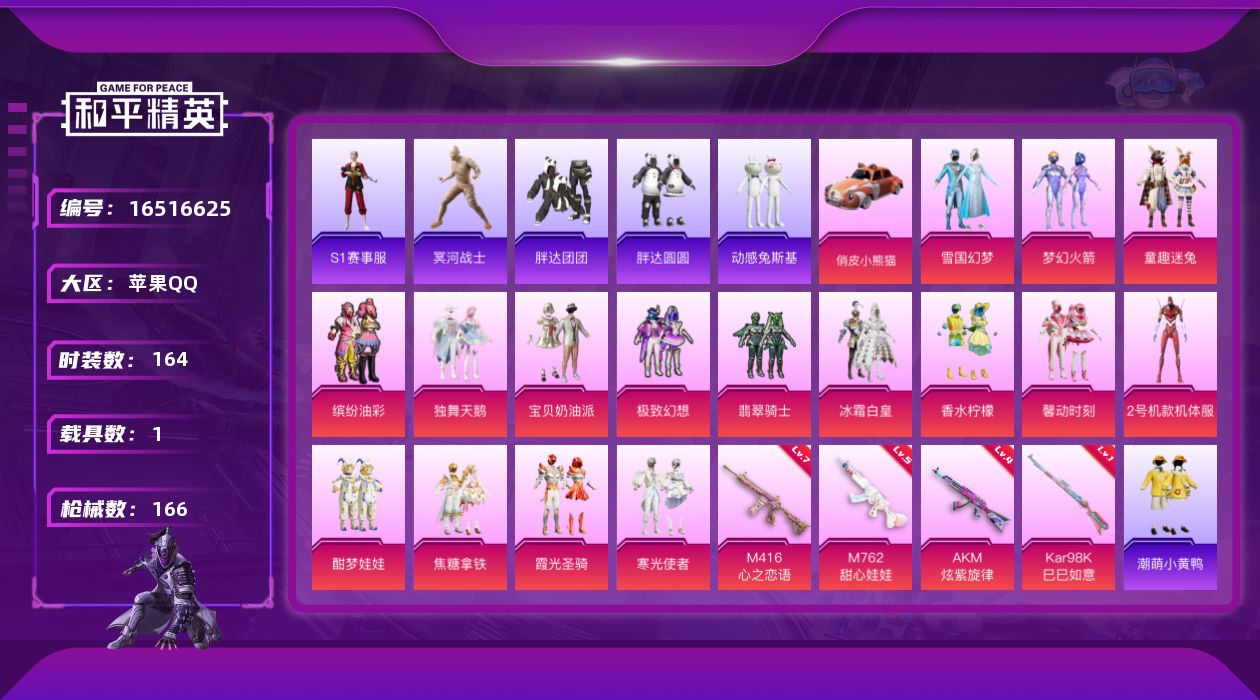 和平精英账号苹果QQ[16516625]【特价出售/店主推荐】苹果 手Q-无敌战神框-16粉装-4特效枪-1载具-1粉色飞行器-61841热力值-24王牌印记-164套装-166枪皮
【热门品类】：粉装-雪国幻梦，粉装-