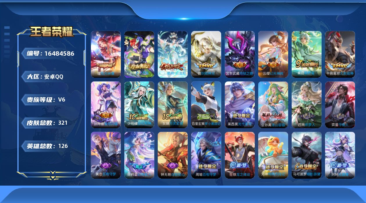 王者荣耀账号安卓QQ[16484586]可二次【店主推荐捡漏号！可直接换绑】安卓Q-V6-最强王者段位-126英雄-321皮肤-1典藏皮肤-1珍品传说-8传说-88史诗
【英雄全皮】：刘禅全皮，钟无艳全皮，孙权全皮，影全