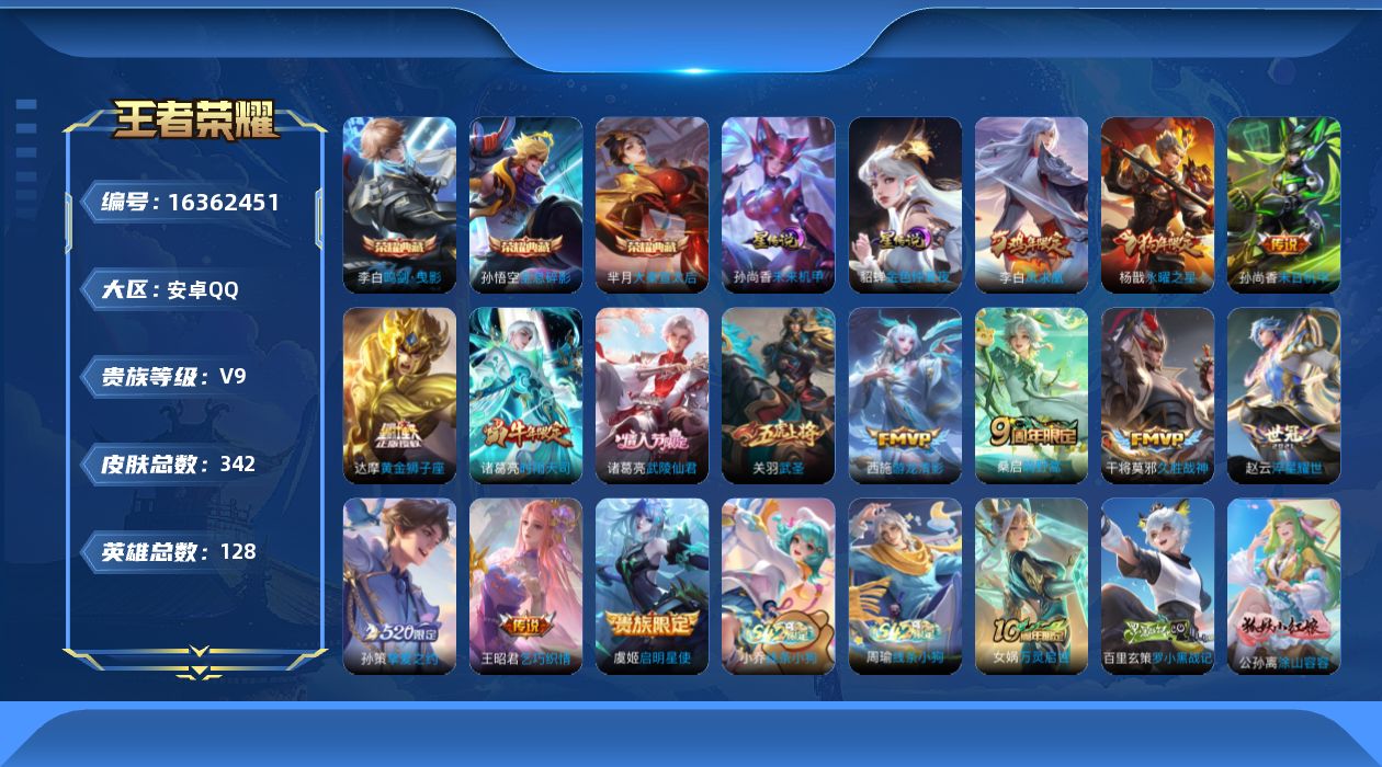 王者荣耀账号安卓QQ[16362451]【特价出售/店主推荐】安卓Q-V9-最强王者段位-128英雄-342皮肤-3典藏皮肤-1典藏英雄-2星传说-15传说-108史诗
【英雄全皮】：阿轲全皮，孙权全皮，钟馗全皮，猪八戒