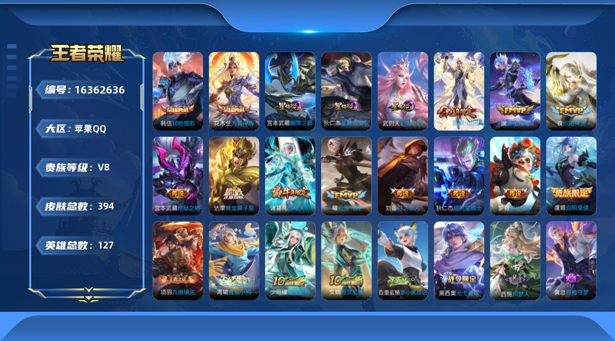 王者荣耀账号苹果QQ[16362636]【店主推荐捡漏号！可直接换绑】qq钱包无法注销苹果Q-V8-至尊星耀IV段位34段对抗路30段发育路-127英雄-394皮肤-2典藏皮肤-12传说-112史诗-4星元
【英雄全皮】