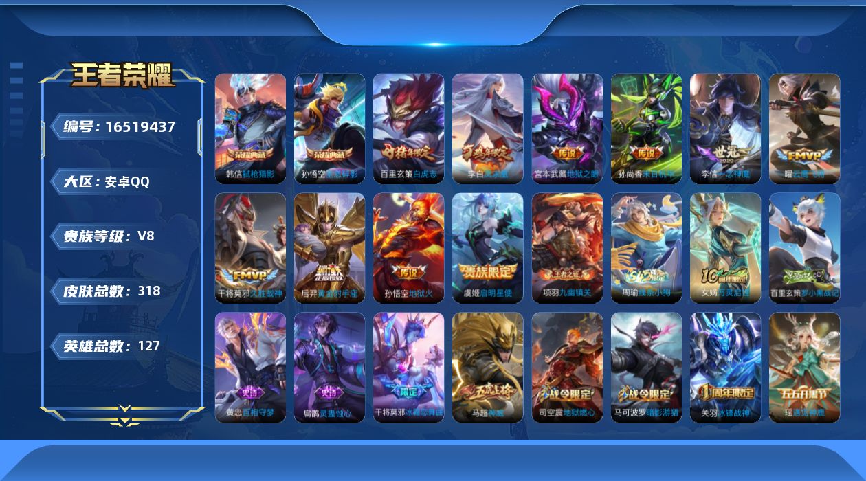 王者荣耀账号安卓QQ[16519437]安卓Q-V8-127英雄-318皮肤-2典藏皮肤-10传说-94史诗
【英雄全皮】：刘邦全皮，戈娅全皮
【荣耀典藏】：孙悟空全息碎影，韩信弑枪猎影
【传说皮肤】：虞姬启明星使，曜云