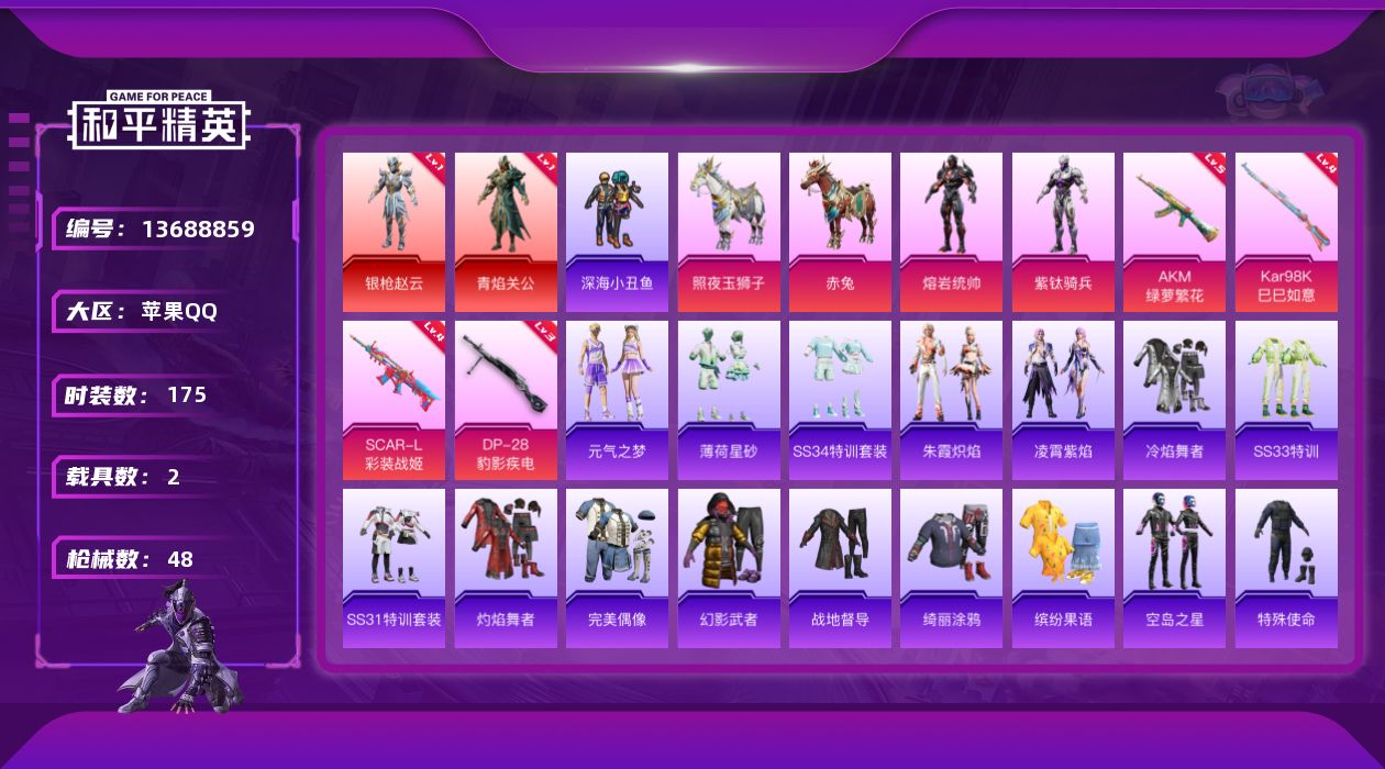 和平精英账号苹果QQ2红装2载具2粉装4特效枪【2红装】青焰关公 (1级) 银枪赵云 (1级)【2载具】照夜玉狮子 赤兔