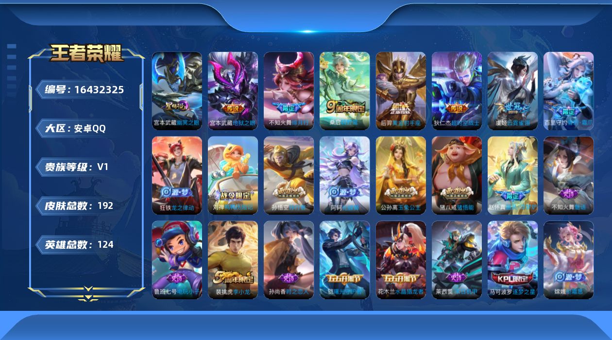 王者荣耀账号安卓QQ[16432325]【特价急出/详情看图】安卓Q-V1-永恒钻石V段位-124英雄-192皮肤-1星元-6传说-48史诗
【英雄全皮】：影全皮
【传说皮肤】：桑启鸣野蒿，不知火舞绯月行，虞姬云霓雀翎，