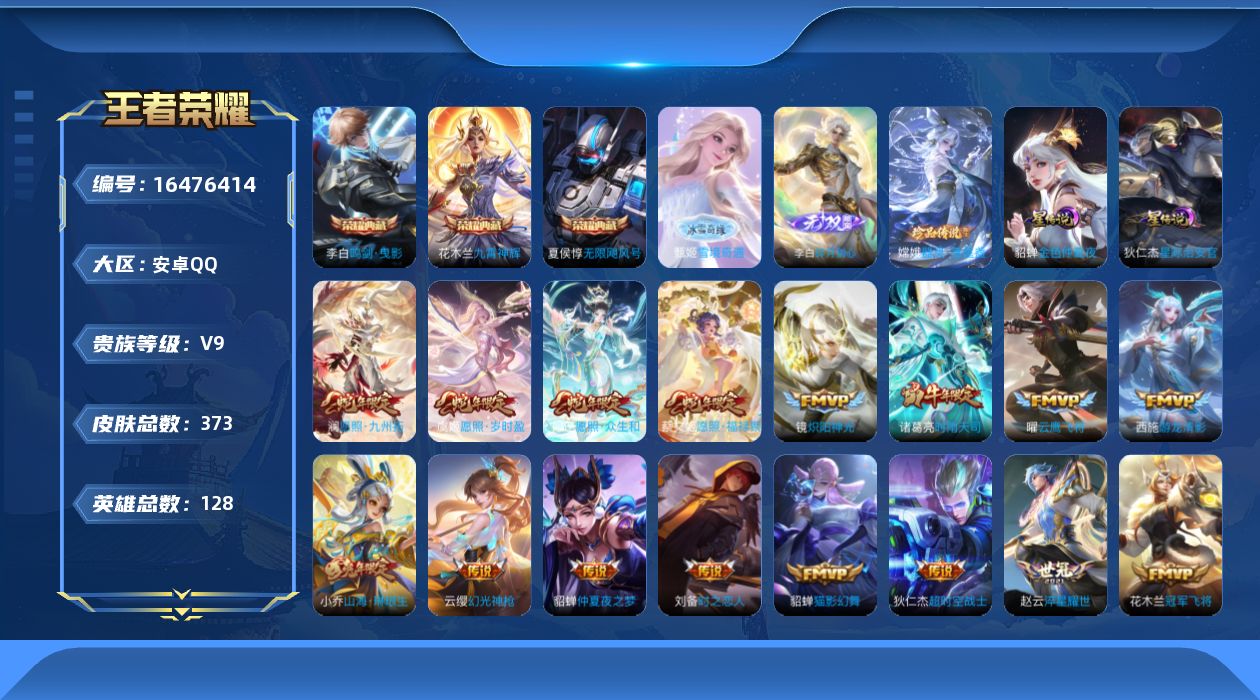 王者荣耀账号安卓QQ128英雄-373皮肤-128英雄-373皮肤--V9-4典藏2无双1珍品传说22传说 中路37段 